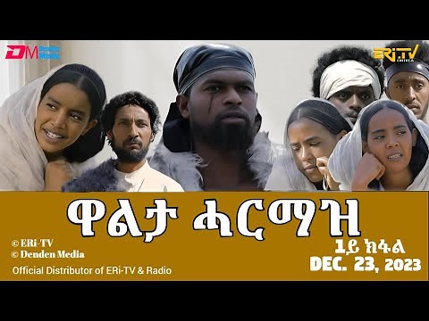 ዋልታ ሓርማዝ - ሓዳሽ ተኸታታሊት ፊልም - 1ይ ክፋል | Eritrean Drama - Walta Harmaz (Part 1) - Dec. 23, 2023 - ERi-TV