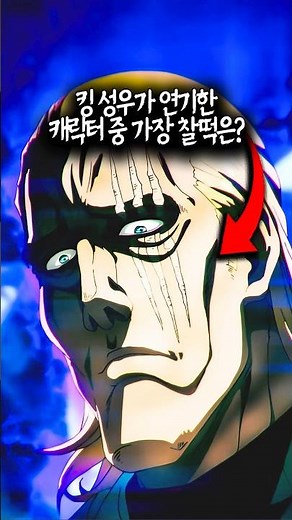 킹 성우가 연기한 캐릭터중
