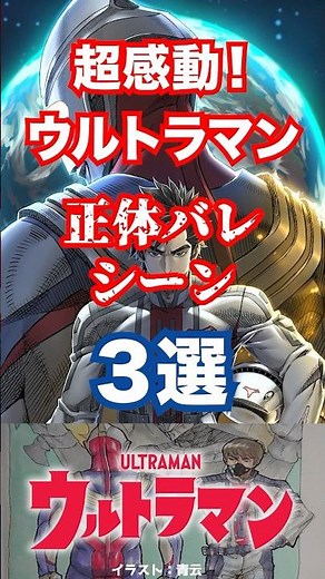 【ヒーロープロファイル】ウルトラマン最大の見せ場の1つ！印象的な正体バレシーン3選！#shorts #ウルトラマン