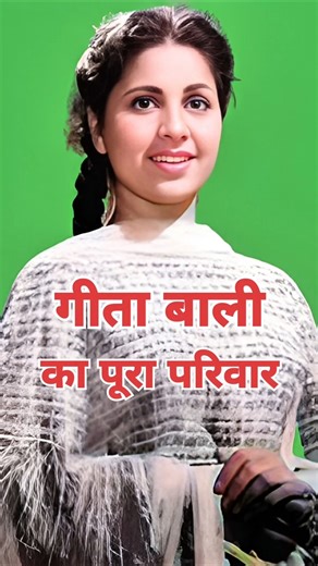 50s सुपरस्टार एक्ट्रेस गीता बाली का पूरा परिवार | 50s Actress Geeta Bali Family 💖🤗