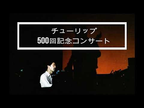 チューリップ500回記念コンサート