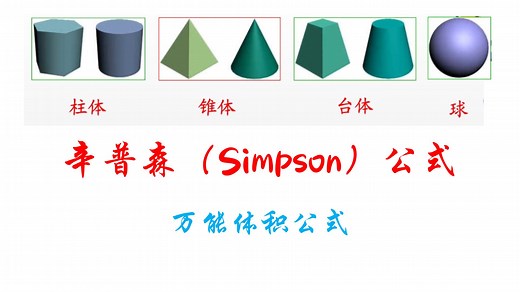 万能体积公式-辛普森（Simpson公式）公式