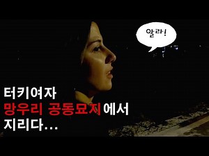 망우리 공동묘지에서 알라신 찾음 - 한국9(Korea)