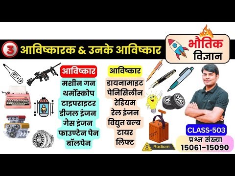 503. अविष्कार एवं आविष्कारक GK GS | Avishkar aur Avishkarak | Science GK | Physics Nitin Sir STUDY91