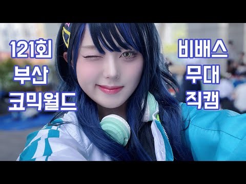 [121회 부산 코믹월드] 프로젝트 세카이 비비드배드스쿼드 무대 시라이시 안 직캠