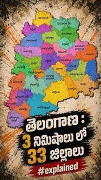 తెలంగాణ 3 నిమిషాల్లో – 33 జిల్లాల విశేషాలు! 🚀 | Telangana 33 Districts in 3 Minutes
