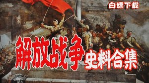 【解放战争史料合集】解放战争，一场事关中国前途命运的决战_哔哩哔哩_bilibili