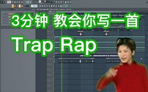 【Trap】3分钟教你写一首陷阱说唱-六爺瞎写歌