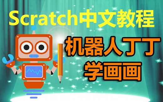 Scratch中文教程 画画篇