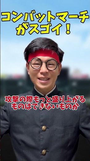 コンバットマーチがスゴイ！早稲田/高校野球/甲子園