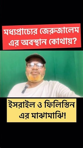 ✅মধ্যপ্রাচ্যের জেরুজালেমের অবস্থান কোথায়?📌 #Jerusalem #MiddleEast #HolyCity #shorts