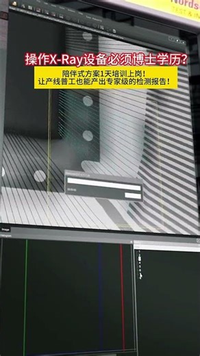 操作X-Ray设备必须博士学历？陪伴式方案1天培训上岗！让产线普工也能产出专家级的检测报告！