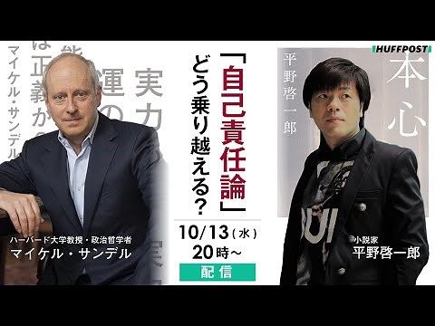 サンデル教授に聞く「能力主義」の問題点。自己責任論の国・日本への処方箋は？ 【マイケル・サンデル×平野啓一郎特別対談】