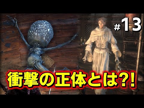 【Bloodborne】女医ヨセフカ・驚愕の正体を暴け！ #13【ブラッドボーン】