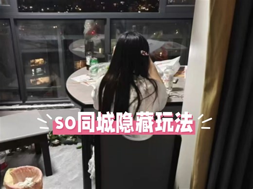 so同城隐藏玩法