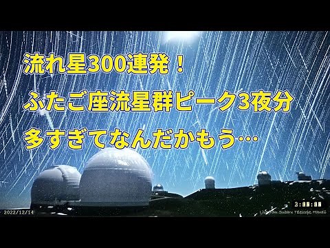 流れ星300連発！ ふたご座流星群2022のピーク3夜にハワイ・マウナケア山の動画をまとめたら18分もありました 300shooting stars seen on Mauna Kea, Hawaii