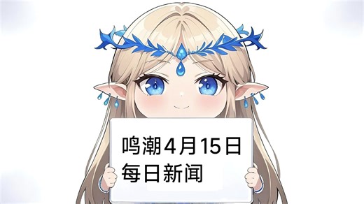 “星炬将熄，然位已见王影”——致鸣潮最不吃压力之人，洛瑟菈。鸣潮官方油管一百五十万订阅贺图，鸣潮美国高校巡回线下活动详细位置信息。以防你不知道老库其实是“猫奴”