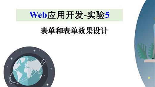 实验5-表单和表单效果设计