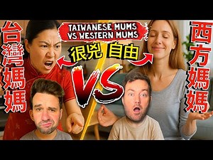 台灣媽媽🆚西方媽媽！為什麼台灣媽媽那麼兇！Taiwanese Mums vs Western Mums!! 母親節快樂！