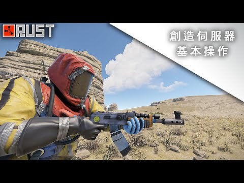 RUST-在創造伺服器裡的基本操作