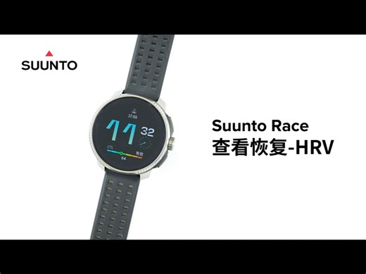 【Suunto颂拓使用指南】Race查看恢复-HRV