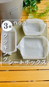 のっち/炊飯器で料理をラクにする人 on Instagram: "クッキングシートボックスの作り方だよ♡ 初インスタライブ 見に来てくれてありがとう☺️ 長方形ボックス 25cmで切り取る 小さめ正方形ボックス 25cmで切り取る 大きめ正方形ボックス 37cmで切り取る"