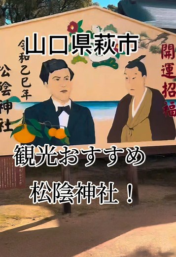 山口県の観光スポット：吉田松陰神社
