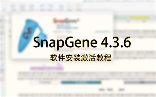 SnapGene 4.3.6 for Win 分子生物学软件安装教程及资源