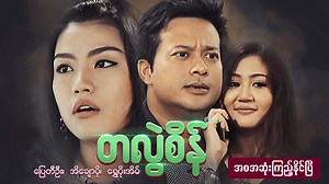 2.6K views · 14K reactions | တူမအရင်းဖြစ်ပေမယ့်ဦးလေးဖြစ်သူရဲ့အိမ်မှာ...