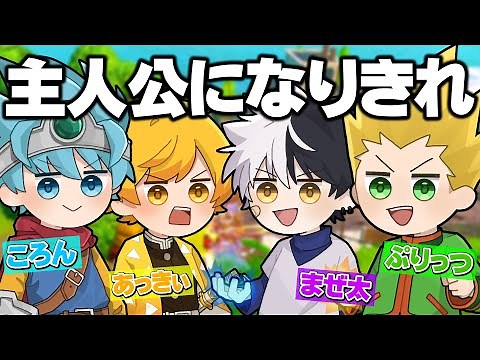 この中で１番『主人公っぽくなれた奴が優勝』したら面白すぎたWWWWW【フォートナイト】
