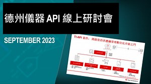 德州儀器 API 線上研討會 | Video | TI.com
