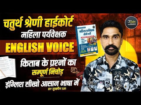 4 Grade Highcourt English Class 2026 | Mahila paryvekshk English Class | Voice English Grammar Class