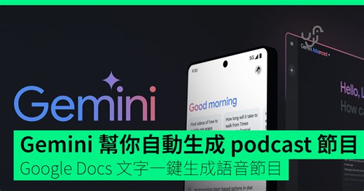 Gemini 幫你自動生成 podcast 節目　Google Docs 文字一鍵生成語音節目（附影片介紹） - unwire.hk 香港