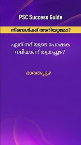 kerala psc #pscmalayalam #psc #psctips #psctipsandtricks #generalknowledge #repeatedquestions