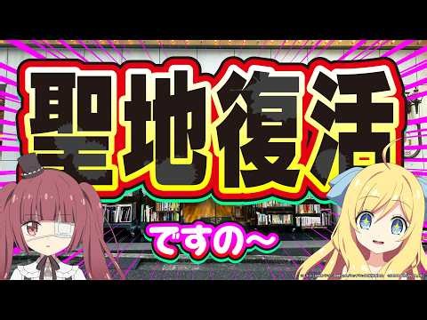 【聖地復活】L邪神ちゃんドロップキック スペシャルコラボ実践 前編