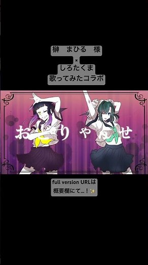 『おどりゃんせ』歌ってみたコラボ【榊まひる×しろたくま】