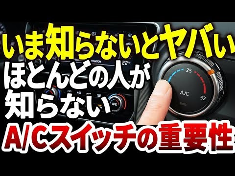 知らないと危険！9割が誤解しているエアコンA/Cスイッチの本当の役割【ゆっくり解説】