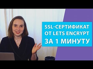 Как настроить LetsEncrypt SSL сертификат для сайта