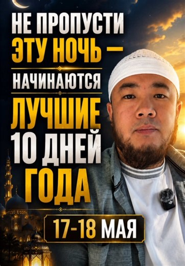 📌 Отправь это видео близким — пусть и они не упустят эти дни. 🌙 17–18 мая начинаются лучшие 10 дней года — первые дни Зуль-Хиджа. Пророк ﷺ сказал, что нет дней, в которые благие дела были бы любимее Аллаху, чем в эти дни. Что важно сделать? ✔ Больше благих дел ✔ Поститься первые 9 дней (или хотя бы в день Арафа — 25–26 мая, для тех, кто не в хадже) ✔ Больше дуа, зикра, намаза, садака и покаяния ✔ Кто делает курбан — заранее постригите волосы и ногти, потому что с наступлением Зуль-Хиджа желате