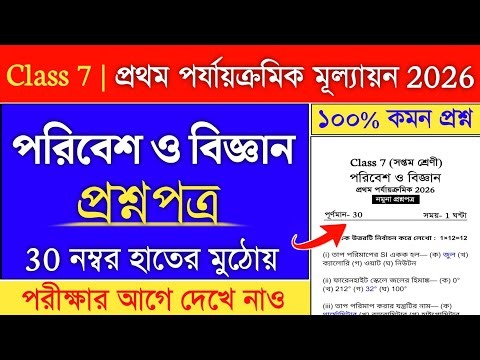 class 7 poribesh 1st unit test 2026 | class 7 1st unit test question 2026 science
