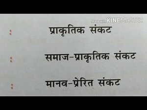 Disaster management : आपदा प्रबंधन