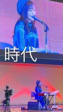いわみざわ情熱フェスティバル 中島みゆき（時代)をカバーさせていただきました🎹