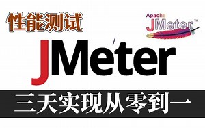 【Jmeter性能测试教程200集】B站目前最系统的Jmeter零基础自学完整教程，三天从零到一玩转Jmeter工具~（自动化测试）