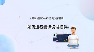 《玩转鲲鹏DevKit系列》第五期：如何进行编译调试插件
