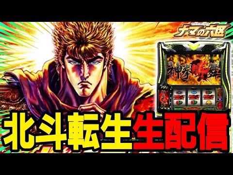 【パチスロ生配信】今日こそ転生2で裏神拳勝舞から万枚！！！！【キャロル96津福本店】パチンコパチスロ 実戦PACHINKOSLOT生放送