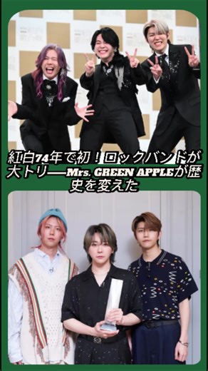 紅白74年で初！ロックバンドが大トリ――Mrs. GREEN APPLEが歴史を変えた#芸能人#有名人#芸能界 #MrsGREENAPPLE