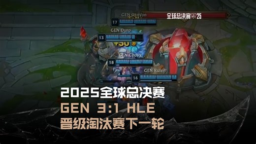 GEN 3:1 HLE，晋级淘汰赛下一轮