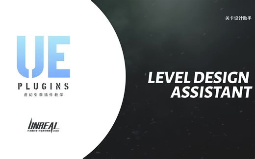 虚幻引擎插件教学：关卡设计助手_LEVEL DESIGN ASSISTANT