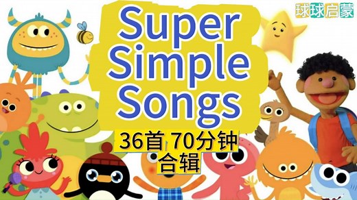 70分钟36首高清Super Simple Songs(SSS)英文儿歌合辑