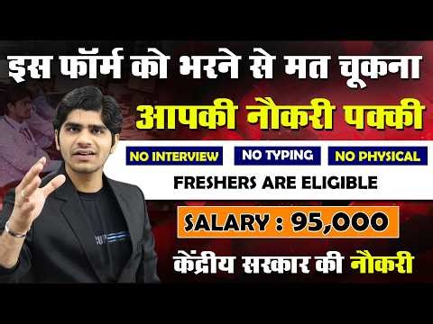 इस फॉर्म को भरने से मत चूकना | इस बार आपकी सरकारी नौकरी पक्की | All India Vacancy